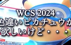 【ポケモンGO】WCS 2024 色違いピカチュウが欲しいけど・・・ #shorts