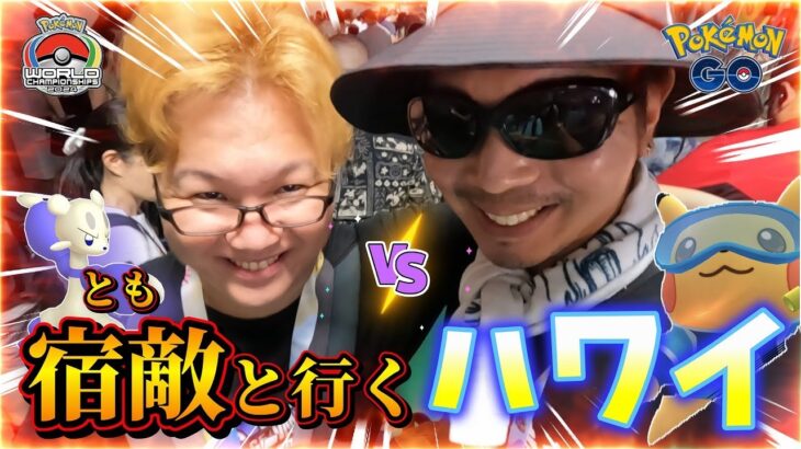 【ポケモンGO】おいおい・・・何が起きているんだ・・・？ハワイ限定『ボーナスイベント』が突如開始！？色違いシュノーケリングピカチュウ＆コジョフーを捕獲せよ！！【ポケモンWCS2024開幕】