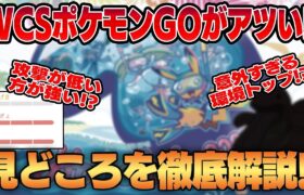 【ポケモンGO】【WCS2024】独自の対戦システムとまさかの環境ポケモンが活躍するポケモンGOのPvP対戦がアツい！！WCSトーナメントの見どころや魅力を初心者にも分かりやすく徹底解説します！！