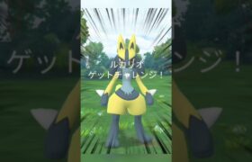 【ポケモンGO】まさかの一回目でルカリオの色違い?!運使い果たしたか？#ポケモンgo