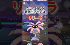 【ポケモンGO】宇宙最速でクリフ討伐してきた！！！#ポケモンgo #pokémon #shorts #pokemongo #クリフ #goロケット団 #弱点クリフ