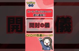 ポケモンGO「ヴィーラーグローバルチャレンジリワード」：特別なモチーフのポニータ色違いゲットなるか？#ポケモンgo #pokemongo #色違いポケモン #shinypokemon