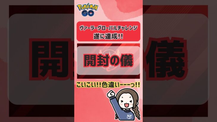 ポケモンGO「ヴィーラーグローバルチャレンジリワード」：特別なモチーフのポニータ色違いゲットなるか？#ポケモンgo #pokemongo #色違いポケモン #shinypokemon