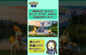 ポケモンGO「チームリーダーの決意」イベント：特別なモチーフのポニータ・エレキッド・ラプラスの色違いゲットなるか？#ポケモンgo #pokemongo #色違いポケモン #shinypokemon