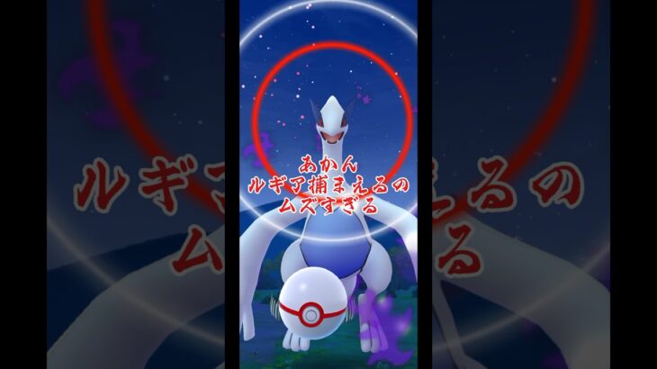 【ポケモンGO】近いのに遠い！ルギア…君が欲しい！【シャドウルギア】#ポケモンgo好きと繋がりたい #pokemongo #shorts