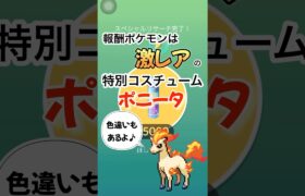 【ポケモンGO】激レア報酬ポケモン開封！！！色違い出た人いる〜？#ポケモンgo #shorts #色違いポケモン #ポニータ#うまぴょい伝説