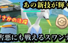 『ポケモンGO』新技がまさかの強さを！意外と戦えるスワンナ【かせきカップ】#pokemon #pokemongo #gbl #ポケモンgo #ポケモン #ゲーム #ゲーム実況 #実況 #配信