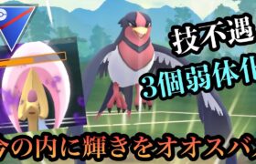 『ポケモンGO』今使うしかない❗️技不遇で弱体化するけど意表な強さを発揮オオスバメ【スーパーリーグ】#pokemon #pokemongo #gbl #ポケモン #ポケモンgo #ゲーム実況 #ゲーム