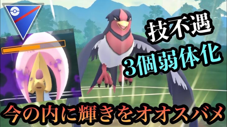 『ポケモンGO』今使うしかない❗️技不遇で弱体化するけど意表な強さを発揮オオスバメ【スーパーリーグ】#pokemon #pokemongo #gbl #ポケモン #ポケモンgo #ゲーム実況 #ゲーム