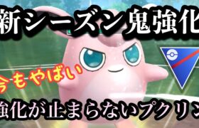 『ポケモンGO』強いのに更に強化でパワーアップ！プクリンやばい【スーパーリーグ】#pokemon #pokemongo #gbl #ポケモン #ポケモンgo #ゲーム #ゲーム実況 #実況 #配信