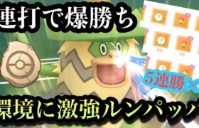 『ポケモンGO』かせきカップ開幕！激ささりルンパッパで暴れるぜ【かせきカップ】#pokemon #pokemongo #gbl #ゲーム実況 #ゲーム #ポケモン #ポケモンgo #実況 #配信