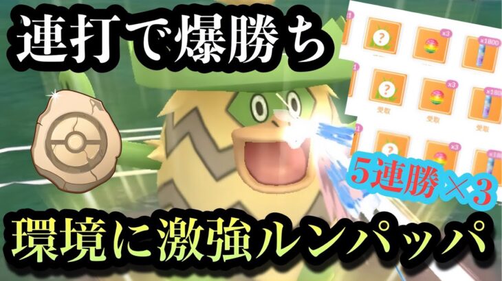 『ポケモンGO』かせきカップ開幕！激ささりルンパッパで暴れるぜ【かせきカップ】#pokemon #pokemongo #gbl #ゲーム実況 #ゲーム #ポケモン #ポケモンgo #実況 #配信