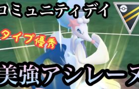 『ポケモンGO』ハイパーで大暴れ！コミュニティデイアシレーヌが新技で激強【ハイパーリーグ】#pokemon #pokemongo #gbl #ポケモン #ポケモンgo #ゲーム #ゲーム実況