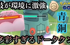 『ポケモンGO』ドータクンの技がこの環境にアツい！まさかの強さを【かせきカップ】#pokemon #pokemongo #gbl #ポケモン #ポケモンgo #ゲーム #ゲーム実況 #実況 #配信