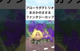 『ポケモンGO』技が激ささりアローラダグトリオ【ファンタジーカップ】#pokemon #pokemongo #gbl #ポケモン #ポケモンgo #shorts #short #ゲーム実況 #ゲーム