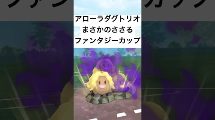 『ポケモンGO』技が激ささりアローラダグトリオ【ファンタジーカップ】#pokemon #pokemongo #gbl #ポケモン #ポケモンgo #shorts #short #ゲーム実況 #ゲーム