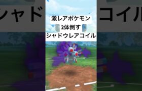 『ポケモンGO』あのレアすぎるポケモンが出現【ファンタジーカップ】#pokemon #pokemongo #gbl #ポケモン #ポケモンgo #shorts #short #ゲーム実況 #ゲーム