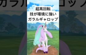 『ポケモンGO』技が優秀高回転ガラルギャロップ【ファンタジーカップ】#pokemon #pokemongo #gbl #ポケモンgo #ポケモン #shorts #short #ゲーム #ゲーム実況