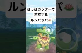 『ポケモンGO』環境に激強ルンパッパ【かせきカップ】#pokemon #pokemongo #gbl #ポケモン #ポケモンgo #shorts #short #ゲーム実況 #ゲーム #実況