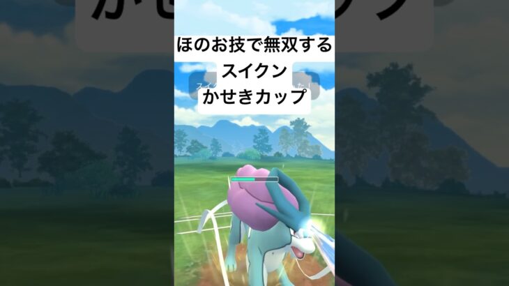 『ポケモンGO』まさかの技で環境に強いスイクン【かせきカップ】#pokemon #pokemongo #gbl #ポケモン #ポケモンgo #shorts #short #ゲーム実況 #ゲーム