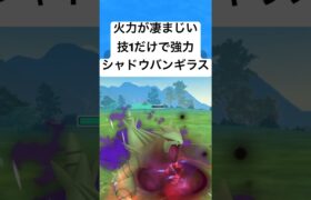 『ポケモンGO』超火力シャドウバンギラス【かせきカップ】#pokemon #pokemongo #gbl #ポケモン #ポケモンgo #shorts #short #ゲーム #ゲーム実況 #実況