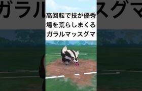 『ポケモンGO』弱体化前にガラルマッスグマ【スーパーリーグ】#pokemon #pokemongo #gbl #ポケモンgo #ポケモン #shorts #short #ゲーム #ゲーム実況