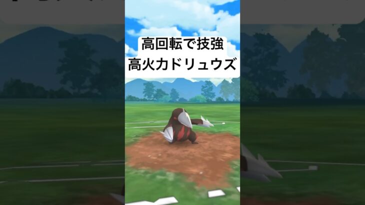 『ポケモンGO』新シーズンはどうなる！？ドリュウズ【ハイパーリーグ】#pokemon #pokemongo #gbl #ポケモン #ポケモンgo #ゲーム実況 #ゲーム #shorts #short