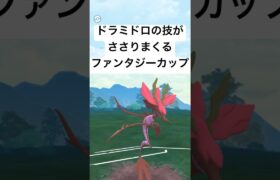 【ポケモンGO】環境に強いぞドラミドロ【ファンタジーカップ】#pokemon #pokemongo #gbl #shorts #short #ポケモン #ポケモンgo #ゲーム #ゲーム実況