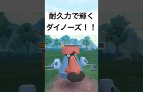 『ポケモンGO』圧倒的耐久力ダイノーズ【ファンタジーカップ】#pokemon #pokemongo #gbl #shorts #short #ポケモン #ポケモンgo #ゲーム実況 #ゲーム