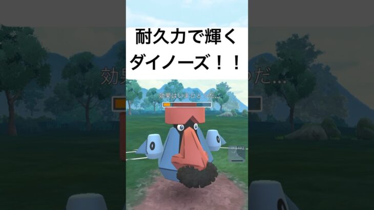 『ポケモンGO』圧倒的耐久力ダイノーズ【ファンタジーカップ】#pokemon #pokemongo #gbl #shorts #short #ポケモン #ポケモンgo #ゲーム実況 #ゲーム