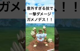 『ポケモンGO』まさかの技範囲ガメノデス！【かせきカップ】#pokemon #pokemongo #gbl #shorts #short #ポケモン #ポケモンgo #ゲーム実況 #ゲーム