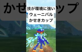 『ポケモンGO』技がささるウェーニバル【かせきカップ】#pokemon #pokemongo #gbl #shorts #short #ゲーム #ゲーム実況 #実況 #配信 #ポケモン #ポケモンgo