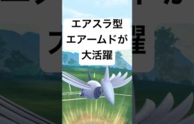 『ポケモンGO』あの技が強いエアームド【かせきカップ】#pokemon #pokemongo #gbl #shorts #short #ポケモン #ポケモンgo #ゲーム実況 #ゲーム #実況