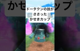 『ポケモンGO』技範囲が激広いドータクン【かせきカップ】#pokemon #pokemongo #gbl #shorts #short #ポケモン #ポケモンgo #ゲーム実況 #ゲーム #実況