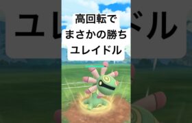 『ポケモンGO』高回転で技優秀すぎユレイドル【かせきカップ】#pokemon #pokemongo #gbl #shorts #short #ポケモン #ポケモンgo #実況 #配信