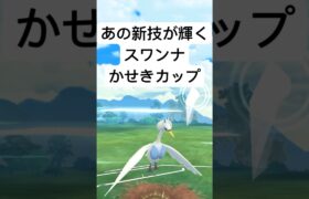 『ポケモンGO』スワンナがまさかの！【かせきカップ】#pokemon #pokemongo #gbl #shorts #short #ポケモン #ポケモンgo #ゲーム実況 #ゲーム #実況 #配信