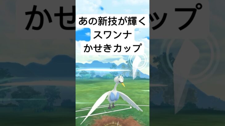 『ポケモンGO』スワンナがまさかの！【かせきカップ】#pokemon #pokemongo #gbl #shorts #short #ポケモン #ポケモンgo #ゲーム実況 #ゲーム #実況 #配信