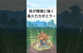 『ポケモンGO』技がまさかのささりをカポエラー【スーパーリーグ】#pokemon #pokemongo #gbl #shorts #short #ポケモン #ポケモンgo #ゲーム #ゲーム実況