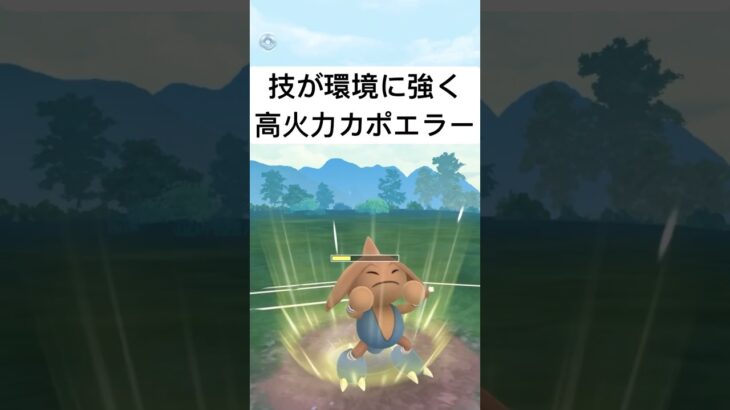 『ポケモンGO』技がまさかのささりをカポエラー【スーパーリーグ】#pokemon #pokemongo #gbl #shorts #short #ポケモン #ポケモンgo #ゲーム #ゲーム実況