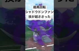 『ポケモンGO』弱体化と強化前のシャドウドンファン【スーパーリーグ】#pokemon #pokemongo #gbl #ゲーム実況 #ゲーム #shorts #short #ポケモン #ポケモンgo