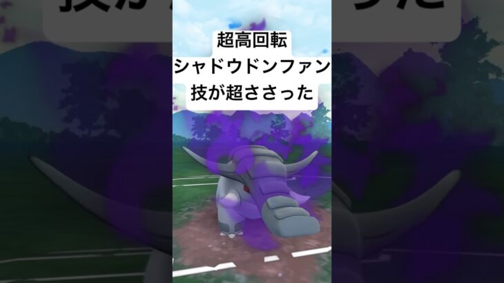 『ポケモンGO』弱体化と強化前のシャドウドンファン【スーパーリーグ】#pokemon #pokemongo #gbl #ゲーム実況 #ゲーム #shorts #short #ポケモン #ポケモンgo