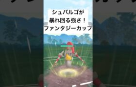 『ポケモンGO』技が多彩で優秀シュバルゴ【ファンタジーカップ】#pokemon #pokemongo #gbl #ゲーム実況 #ゲーム #shorts #short #ポケモン #ポケモンgo