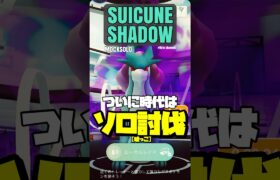 【ポケモンGO】シャドウスイクンもソロ討伐(嘘っこ)の時代へ！！【shadow suicune mocksolo】690