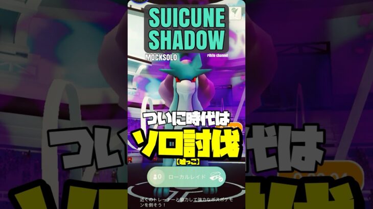 【ポケモンGO】シャドウスイクンもソロ討伐(嘘っこ)の時代へ！！【shadow suicune mocksolo】690