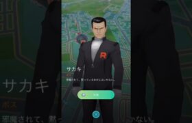 【ポケモンGO】ロケット団ボスサカキと対戦！#shorts #pokemongo #ポケモンgo