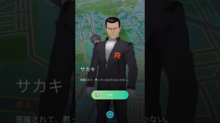 【ポケモンGO】ロケット団ボスサカキと対戦！#shorts #pokemongo #ポケモンgo