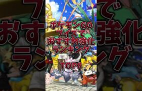 【ポケモンGO】ブイズでおすすめ強化ランキング！#shorts #pokemongo #ポケモンgo