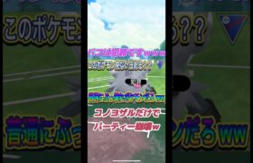 【ポケモンGO】コノヨザルだけでパーティ崩壊ww #pokemon #pikachu #pokemongo #ポケモン #ポケモンsv #ポケモンカード