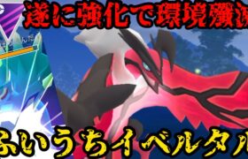 【ポケモンGO】遂に来シーズン強化！待ちきれねえからふいうちイベルタルいくぞwww【マスターリーグ】