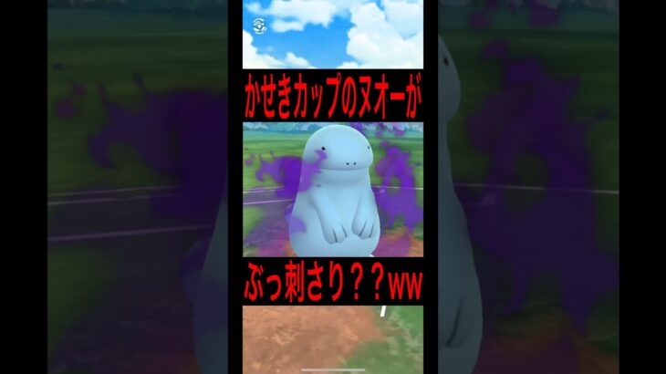 【ポケモンGO】水地面枠が最強か？？水地面が刺さりすぎてたwww#ポケモン #ポケモンsv #スーパーリーグ #pokemon #pokémongo #ばずれ